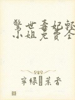 惊世毒妃轻狂大小姐免费全文阅读