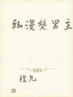 韩漫双男主校园
