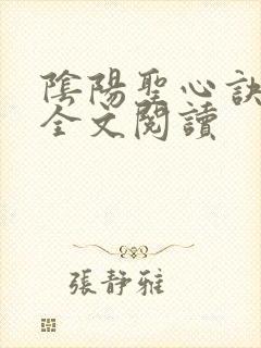 阴阳圣心诀孙哲全文阅读