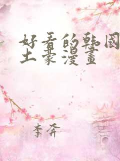 好看的韩国漫画土豪漫画