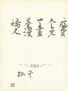 娇养了个病娇美人漫画免费观看