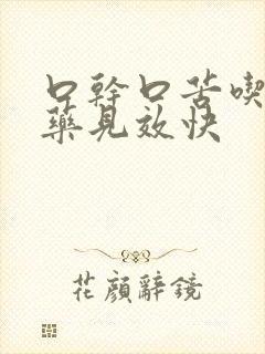 口干口苦吃什么药见效快