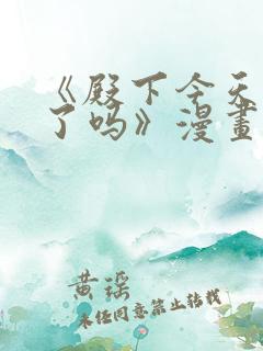 《殿下今天被刺了吗》漫画免费阅读