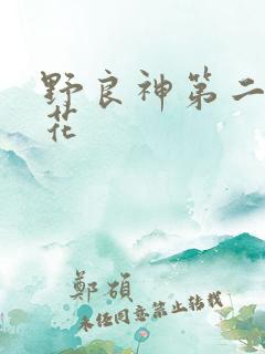 野良神第二季樱花
