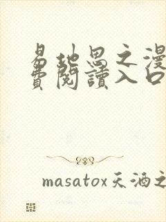 易地思之漫画免费阅读入口