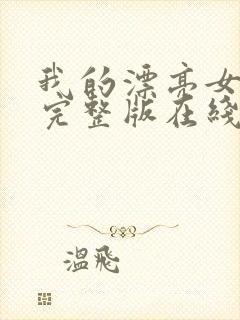 我的漂亮女房东完整版在线中文