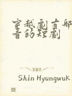 穿越剧有哪些好看的短剧