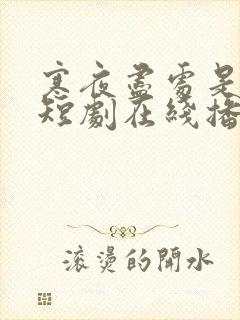 寒夜尽处是卿心短剧在线播放