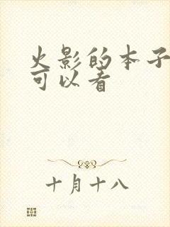 火影的本子哪里可以看