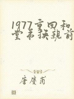 1977重回和堂弟换亲前短剧全集