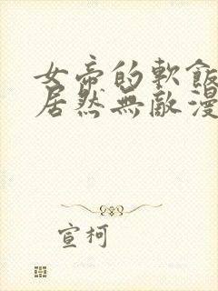 女帝的软饭丈夫居然无敌漫画