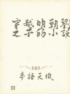 穿越明朝刘伯温之子的小说