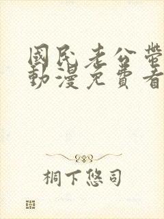 国民老公带回家动漫免费看