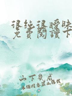 很纯很暧昧漫画免费阅读下拉式六漫画