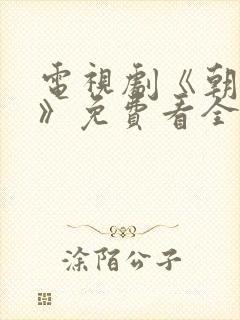 电视剧《朝雪录》免费看全集