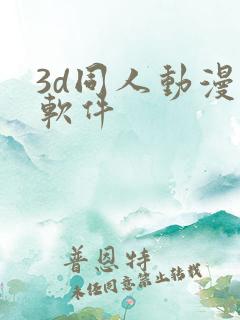 3d同人动漫的软件