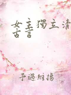 女主独立清醒的古言