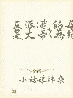 反派:我的母亲是大帝(无绿)