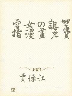 雪女の诅咒的戒指漫画免费看