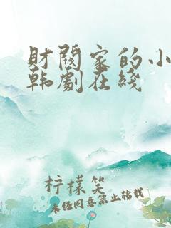 财阀家的小儿子韩剧在线