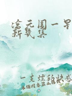 沧元图一星期更新几集