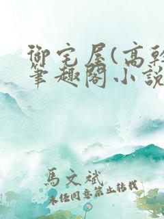 御宅屋(高干)笔趣阁小说免费阅读