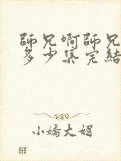 师兄啊师兄总共多少集完结