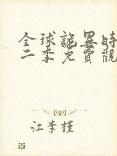 全球诡异时代第二季免费观看