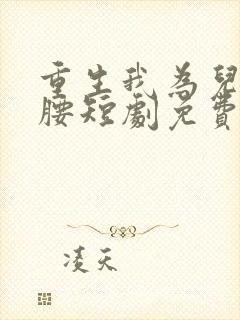 重生我为儿媳撑腰短剧免费观看