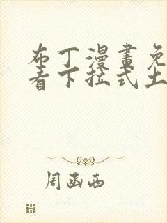 布丁漫画免费观看下拉式土豪漫画