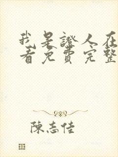 我是证人在线观看免费完整版高清