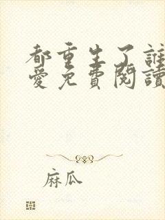 都重生了谁谈恋爱免费阅读