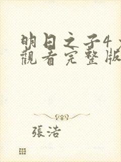 明日之子4免费观看完整版