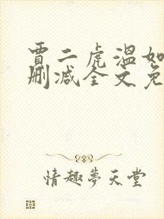 贾二虎温如玉无删减全文免费阅读