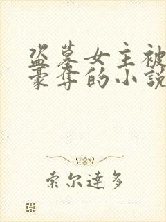 盗墓女主被强取豪夺的小说