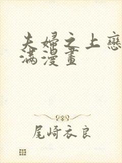 夫妇之上恋爱未满漫画