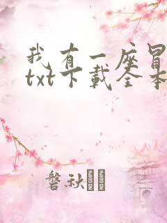 我有一座冒险屋txt下载全本