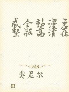 成全动漫免费完整版高清在线观看