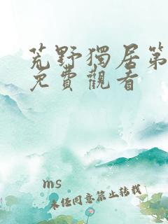 荒野独居第2季免费观看