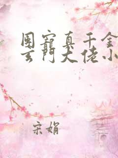 团宠真千金竟是玄门大佬小说读