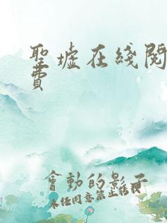 圣墟在线阅读免费