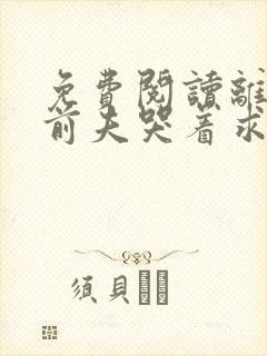 免费阅读离婚后前夫哭着求复婚小说