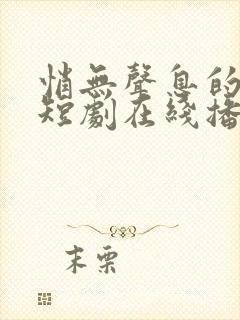 悄无声息的告别短剧在线播放