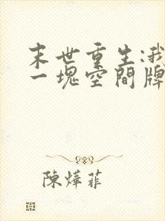 末世重生:我有一块空间牌儿在线阅读