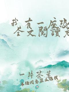 我有一座恐怖屋 全文阅读免费