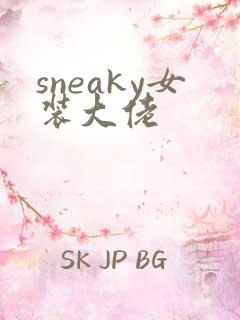 sneaky女装大佬