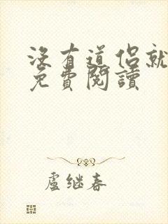 没有道侣就会死免费阅读