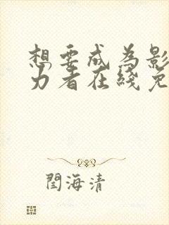 想要成为影之实力者在线免费观看高清