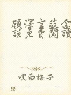 顾泽言苏念夏小说免费阅读