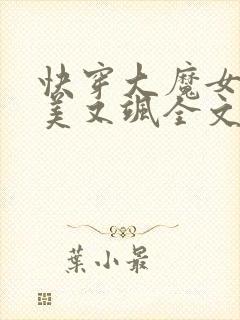 快穿大魔女她又美又飒全文免费阅读小说